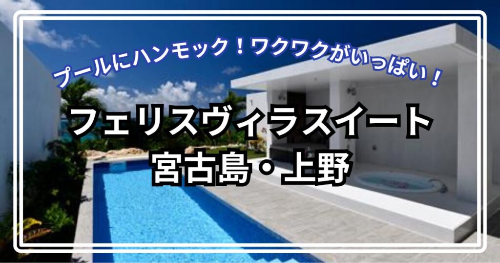 フェリスヴィラスイート上野　子連れ旅行ブログ