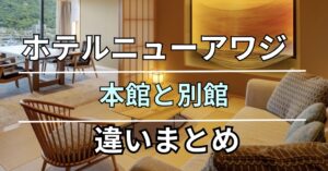 ホテルニューアワジ本館と別館