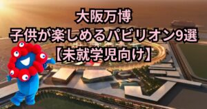 大阪万博 パビリオン 子供向け