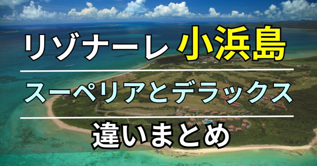 リゾナーレ小浜島　違い