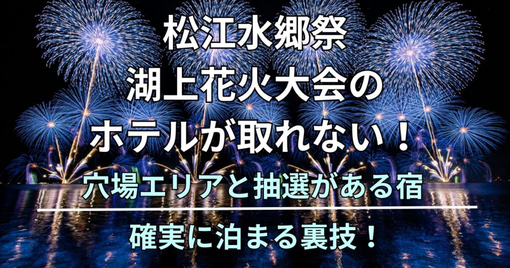 松江水郷祭湖上花火大会のホテルが取れない！ 穴場エリアと抽選がある宿、確実に泊まる裏技！
