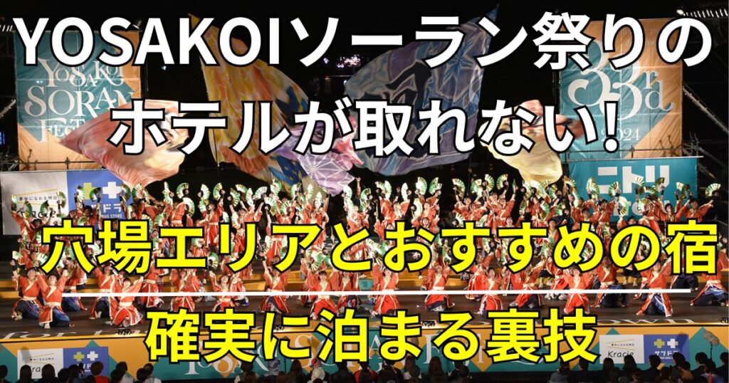 YOSAKOIソーラン祭りのホテルが取れない！ 穴場エリアとおすすめの宿 確実に泊まる裏技