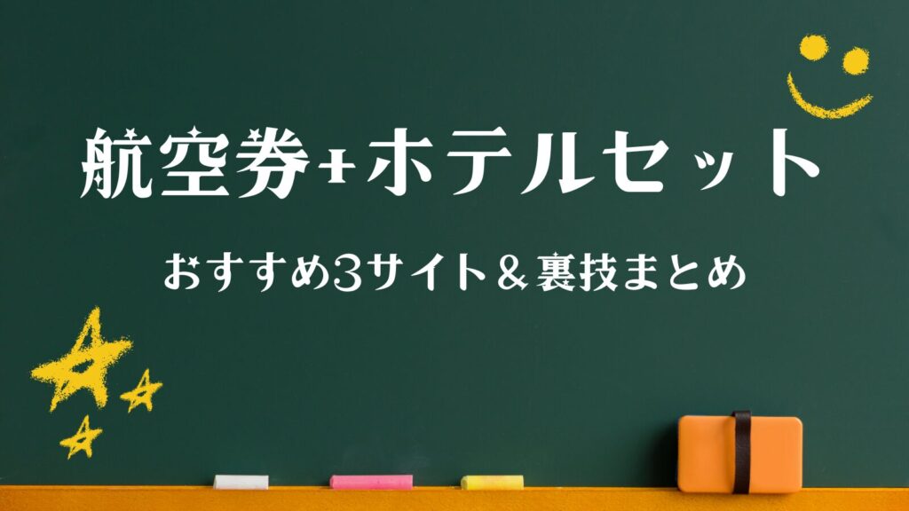 航空券 ホテル セットおすすめ