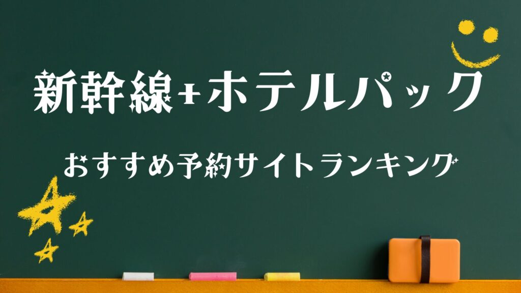 新幹線 ホテルパックどこが安い