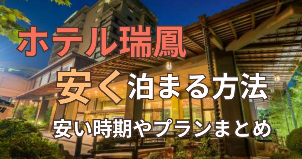 ホテル瑞鳳安く泊まる方法