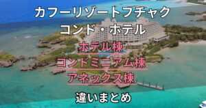カフーリゾートフチャクコンド・ホテル　棟の違い