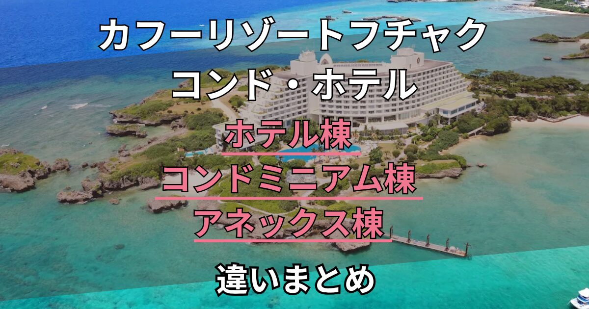 カフーリゾートフチャクコンド・ホテル　棟の違い