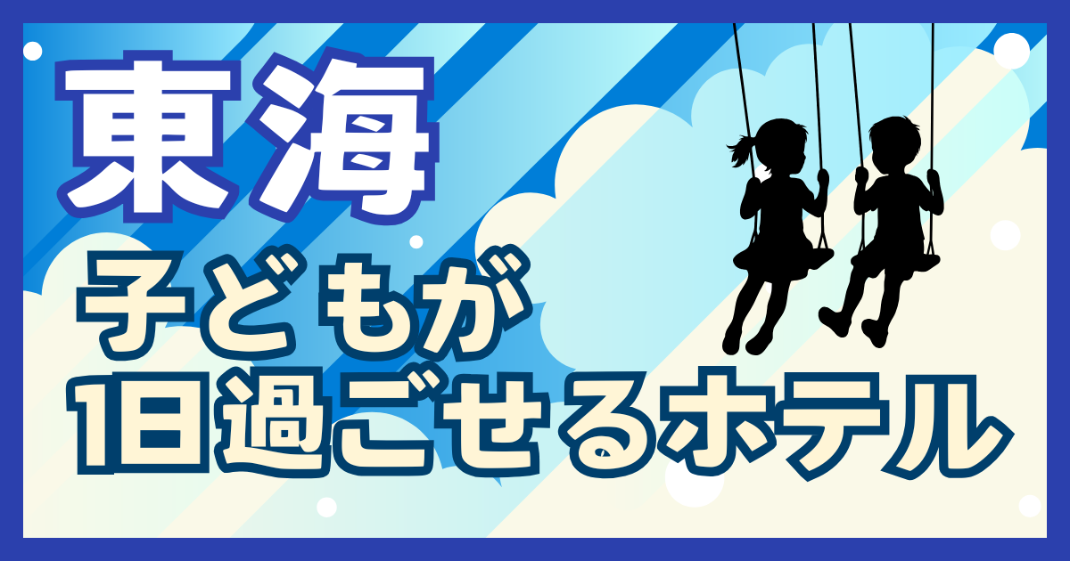 東海 1日過ごせる宿 子連れ おすすめ テーマパーク