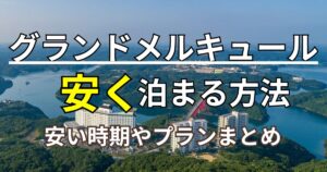 グランドメルキュール 子連れ旅行ブログ