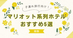 関西 子連れ　マリオット系列ホテル 　おすすめ