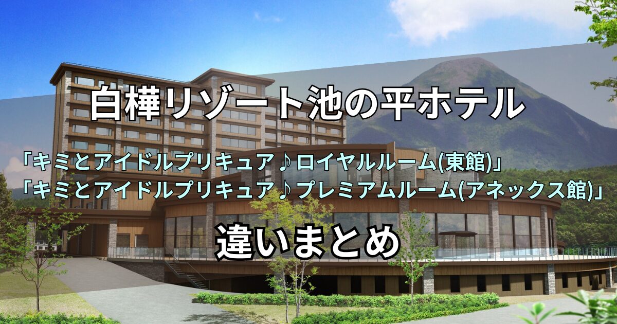 白樺リゾート池の平ホテル