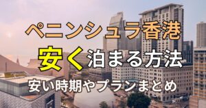 ペニンシュラ香港子連れ旅行ブログ