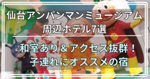 仙台アンパンマンミュージアム周辺ホテル7選