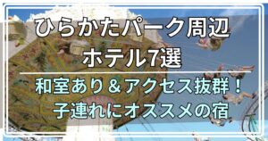 ひらかたパーク周辺ホテル