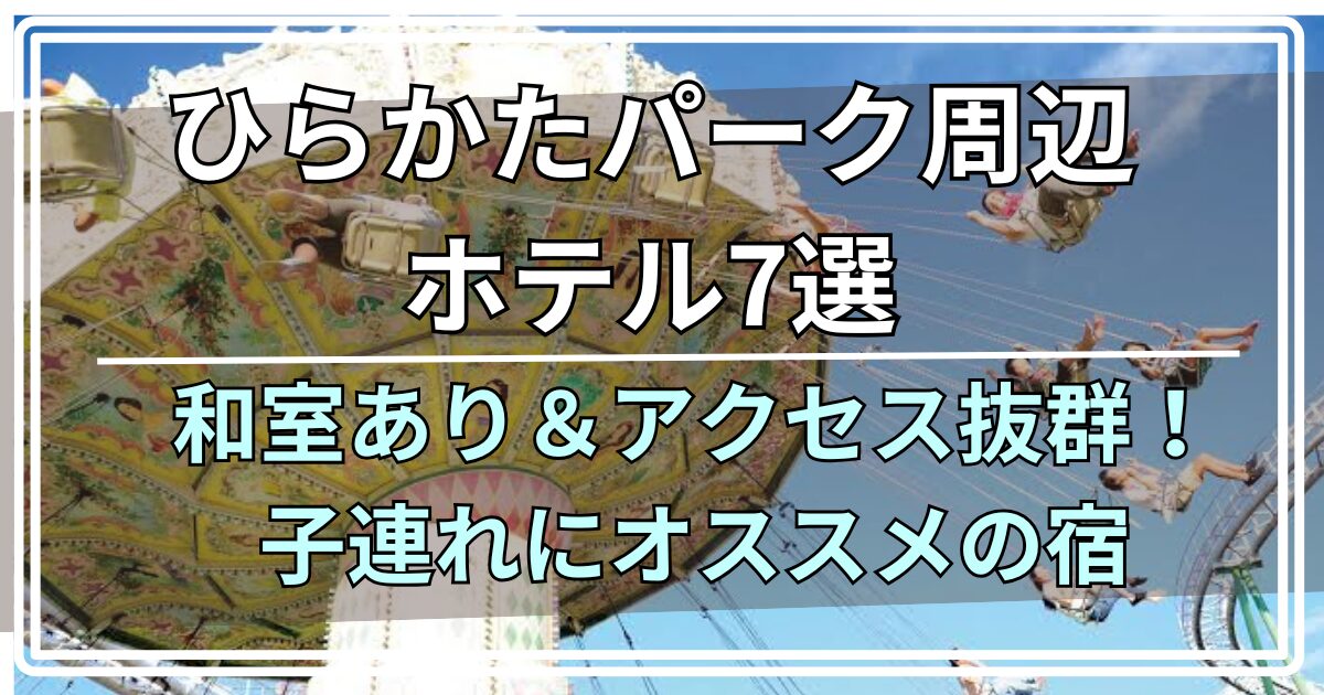 ひらかたパーク周辺ホテル