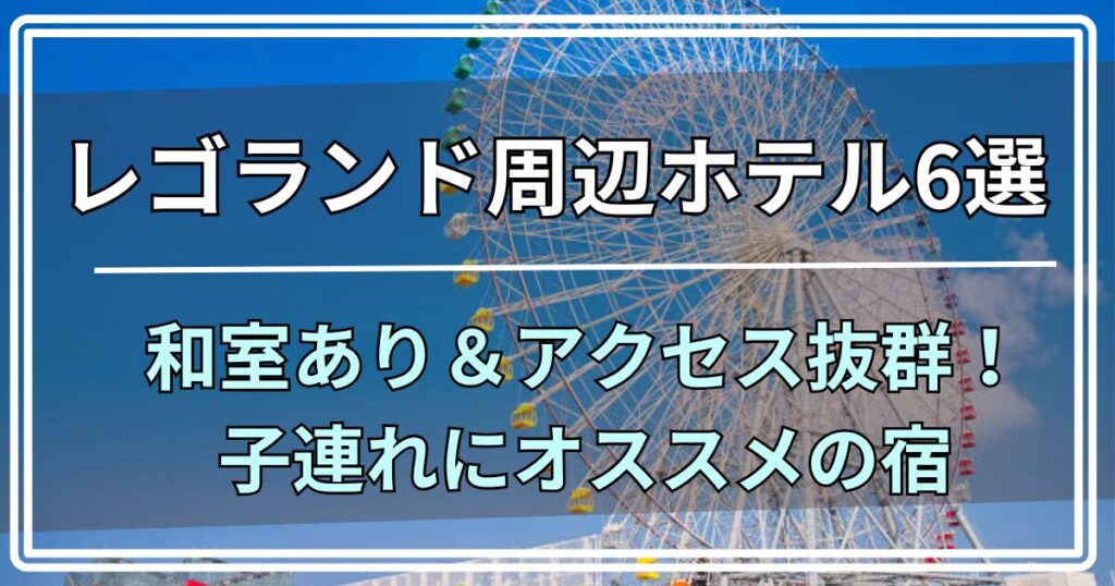 レゴランド周辺ホテル