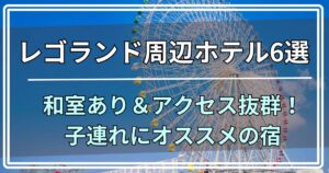 レゴランド周辺ホテル