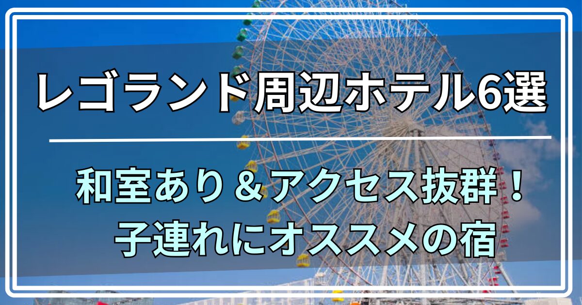 レゴランド周辺ホテル