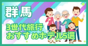 群馬3世代ホテル