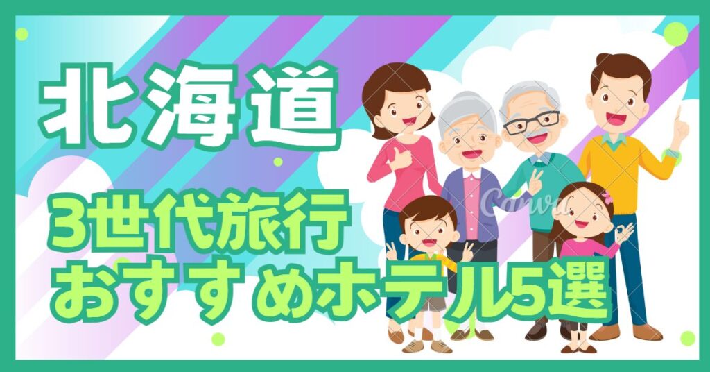 3世代旅行アイキャッチ画像