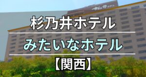 杉乃井ホテルみたいなホテル 関西