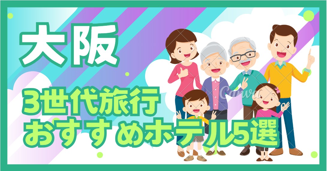 大阪　3世代旅行おすすめホテル5選