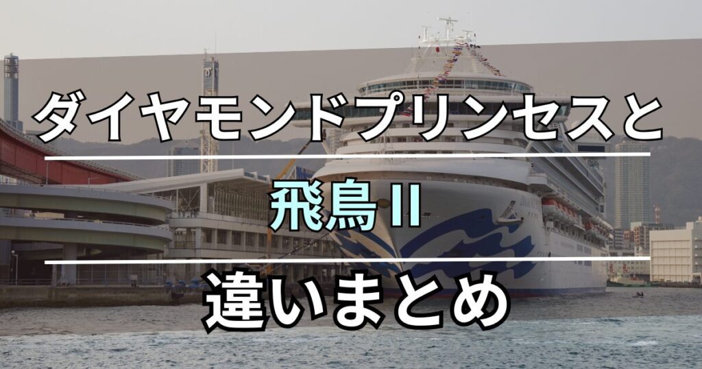 ダイヤモンドプリンセスと飛鳥Ⅱ 比較 違い