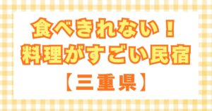 食べきれない料理がすごい民宿　三重　相差