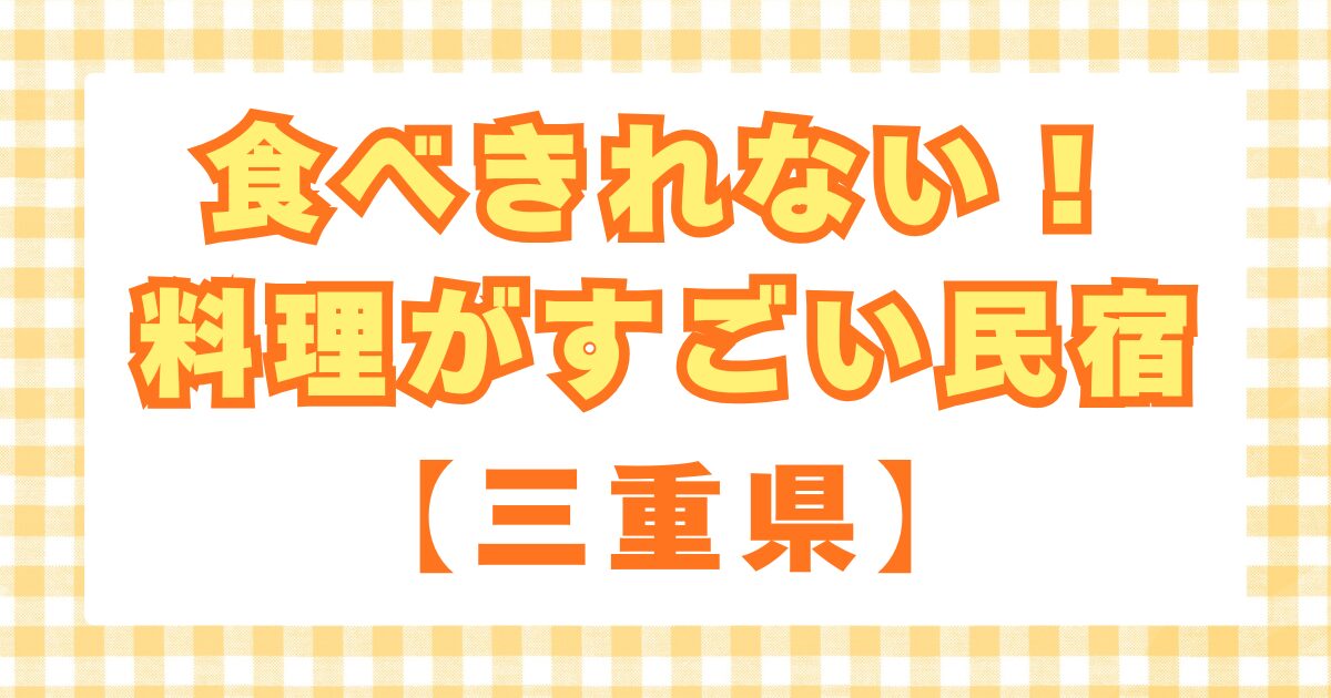 食べきれない料理がすごい民宿　三重　相差