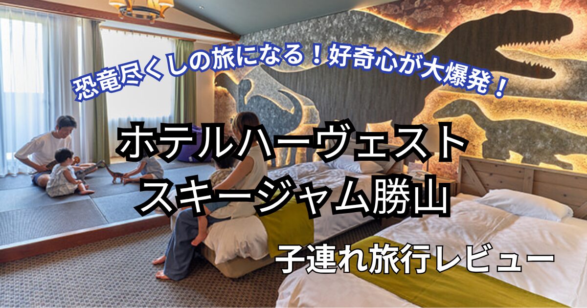 ホテルハーヴェストスキージャム勝山アイキャッチ