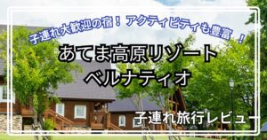 あてま高原リゾートベルナティオ子連れ旅行ブログ