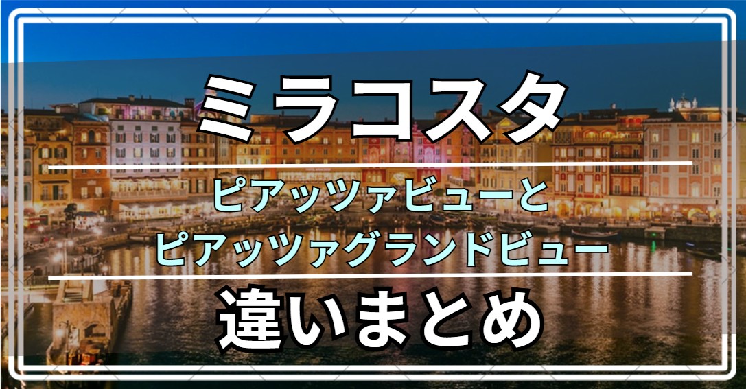 ミラコスタ ピアッツァビューとピアッツァグランドビュー 違い