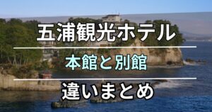 五浦観光ホテル部屋比較