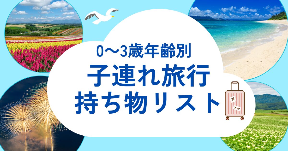 子連れ旅行 持ち物リスト 0~3歳