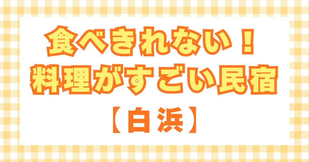 食べきれない料理がすごい民宿　白浜