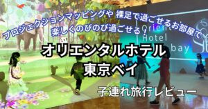 オリエンタルホテル　東京ベイ子連れ旅行ブログ