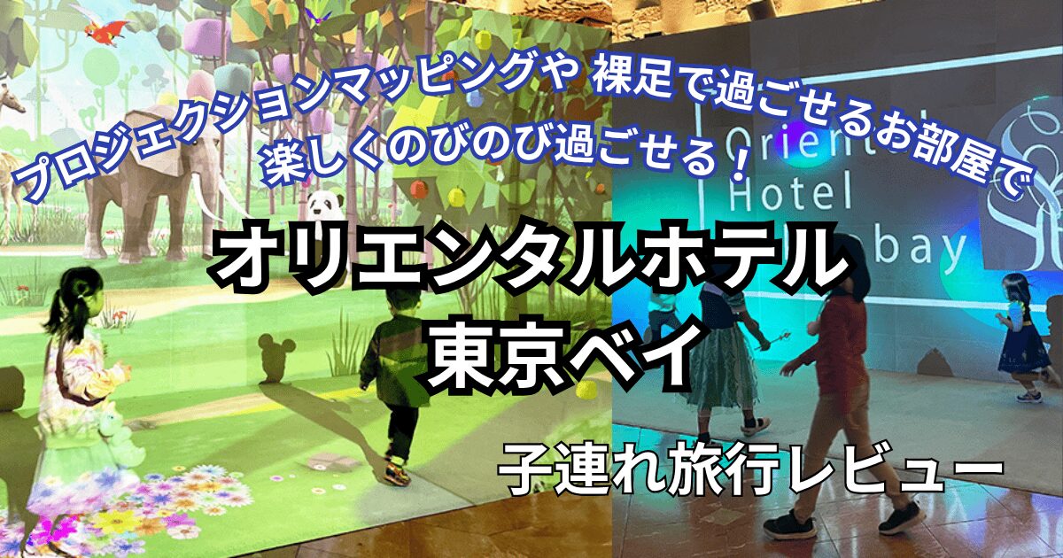 オリエンタルホテル　東京ベイ子連れ旅行ブログ