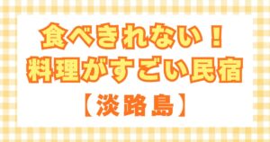 食べきれない料理がすごい民宿　淡路島