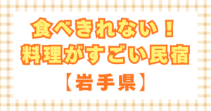 食べきれない料理がすごい民宿　岩手