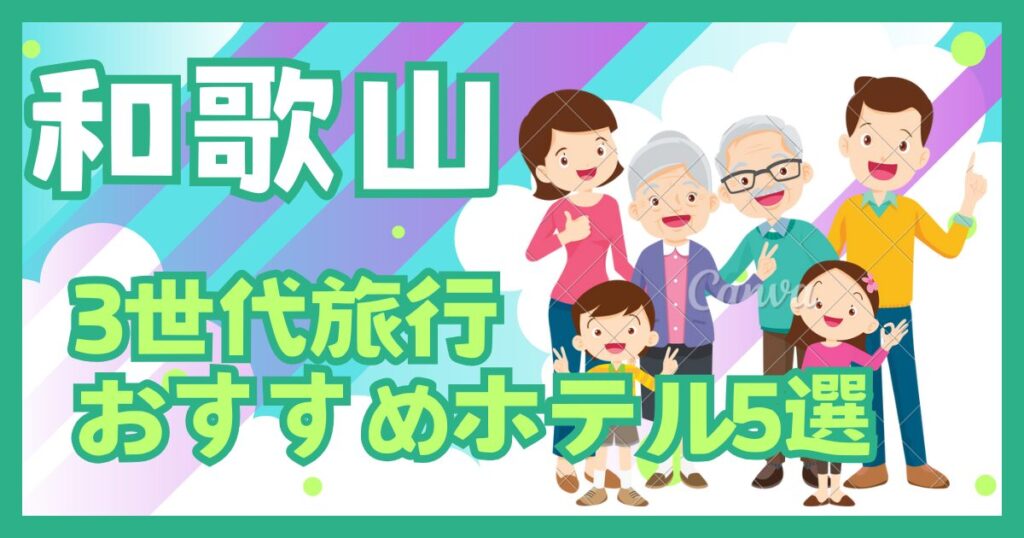 和歌山県　3世代旅行　子連れ旅行ブログ