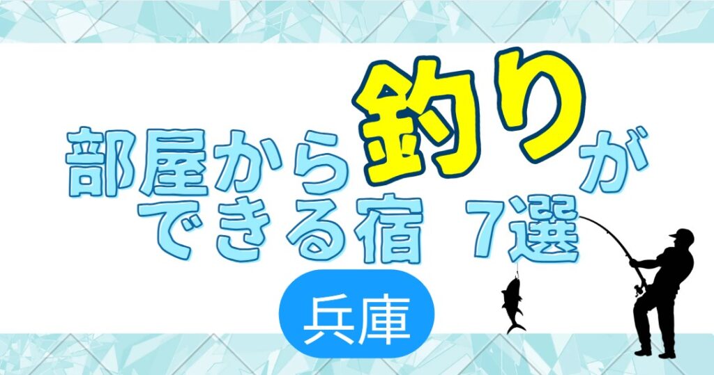 部屋から釣りができる宿7選　兵庫