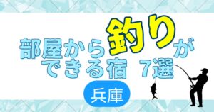 部屋から釣りができる宿7選　兵庫