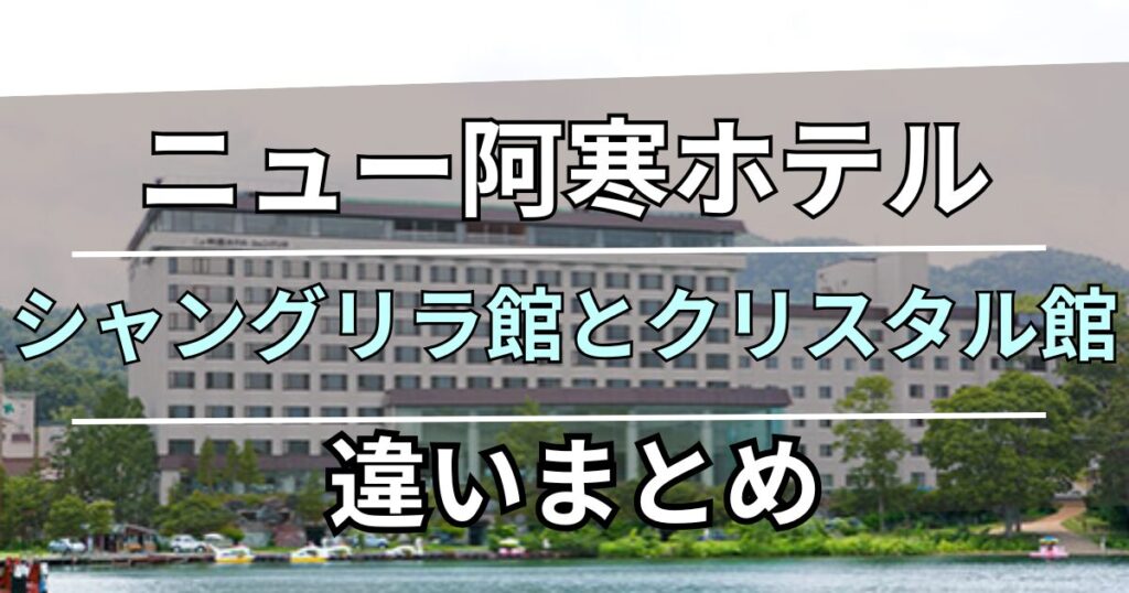 ニュー阿寒ホテル 子連れ旅行ブログ