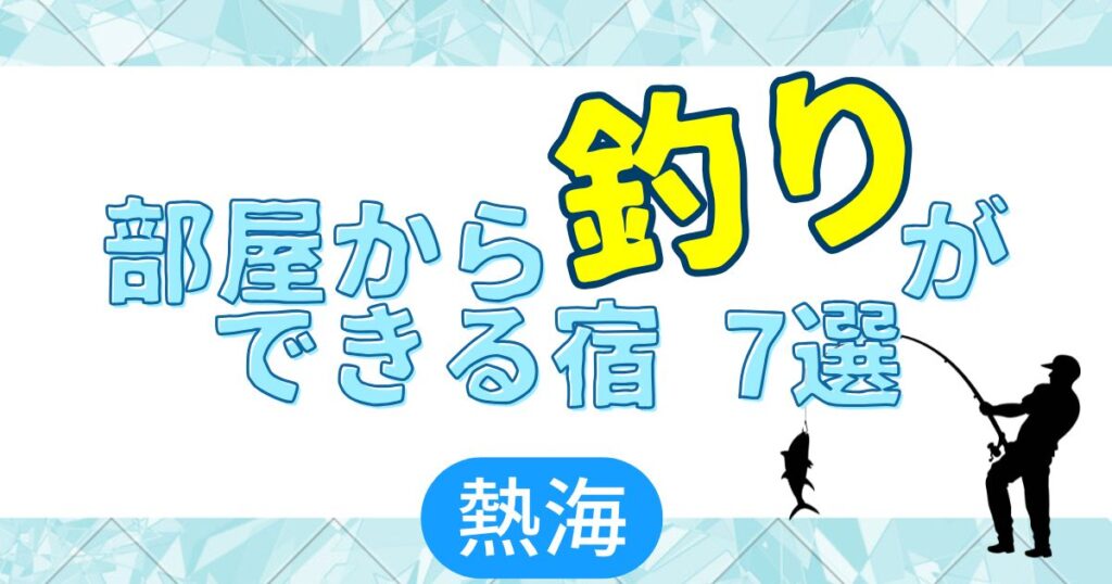 熱海　子連れ旅行ブログ