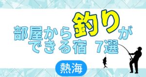 熱海　子連れ旅行ブログ