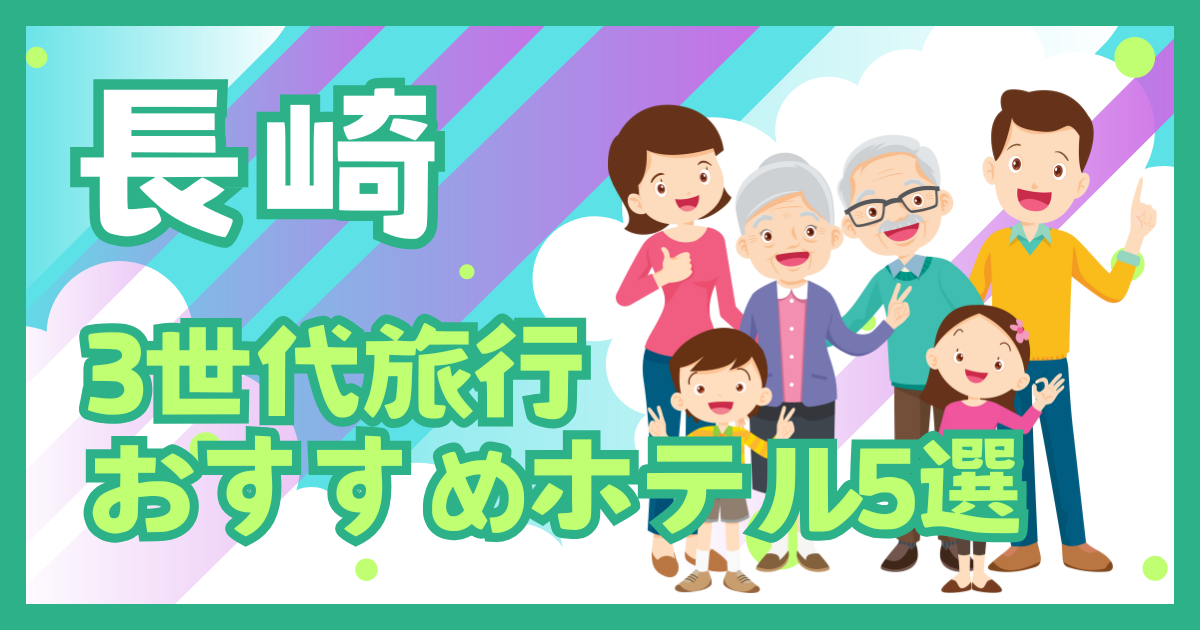 長崎 3世代旅行おすすめホテル5選