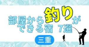 三重　釣り