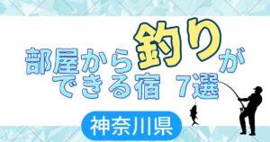 神奈川県　部屋から釣りができる宿　子連れ旅行ブログ