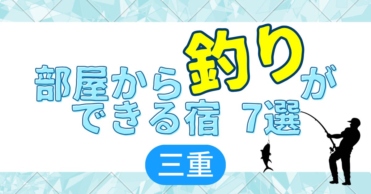 三重　釣り