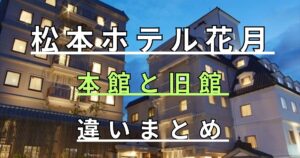 松本ホテル花月　本館と旧館　違いまとめ